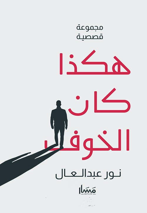 هكذا كان الخوف