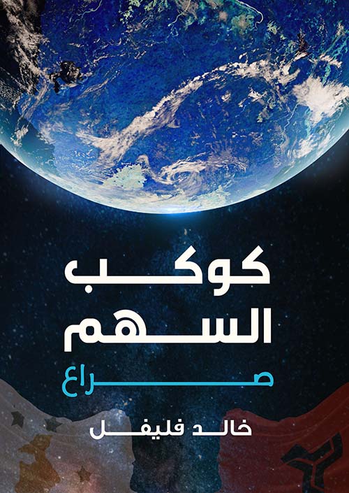 كوكب السهم صراع