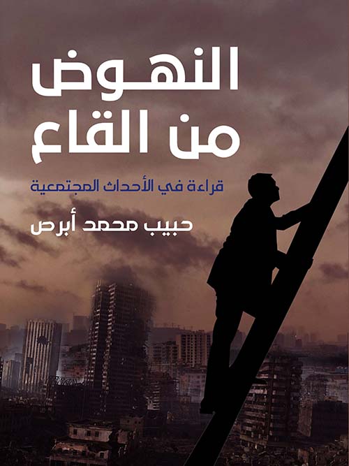 النهوض من القاع " قراءة في الأحداث المجتمعية "