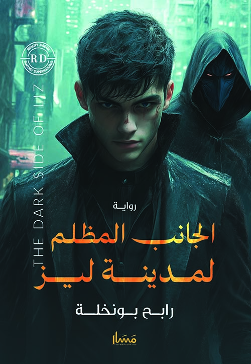  الجانب المظلم لمدينة ليز