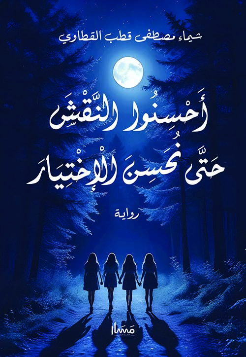 أحسنوا النقش حتى نحسن الإختيار