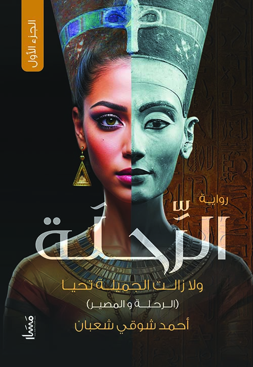 الرحلة ولا زالت الجميلة تحيا " الرحلة والمصير " الجزء الأول "