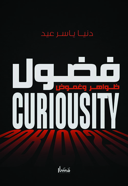 فضول " ظواهر وغموض "