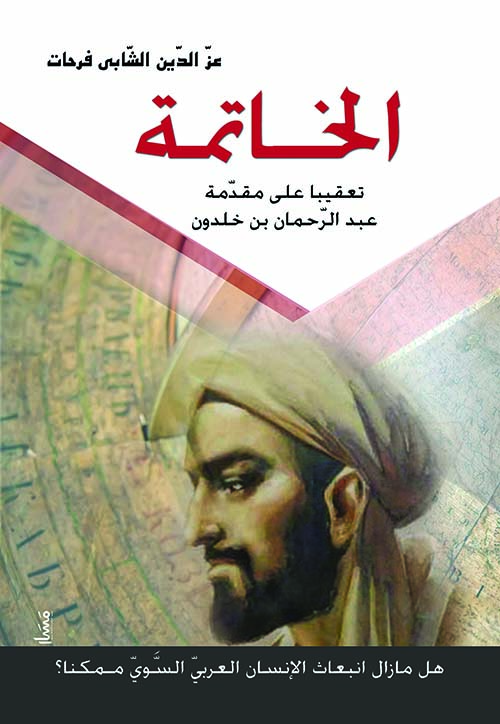 الخاتمة " هل مازال إنبعاث الإنسان العربي السوي ممكناً؟ "