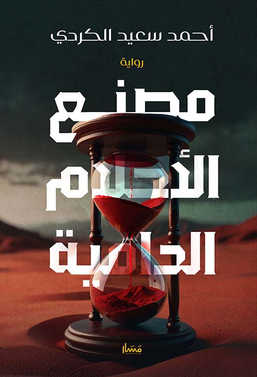 مصنع الأحلام الدامية