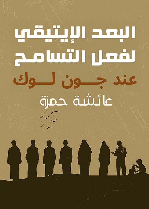 البعد الإيتيقي لفعل التسامح عند جون لوك