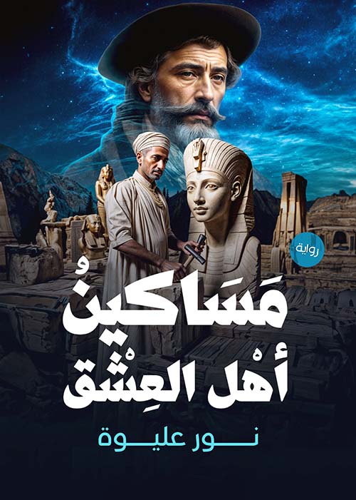 مساكين أهل العشق