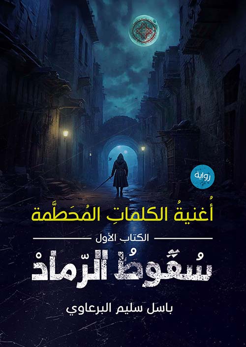 أغنية الكلمات المحطمة - سقوط الرماد " الكتاب الأول "