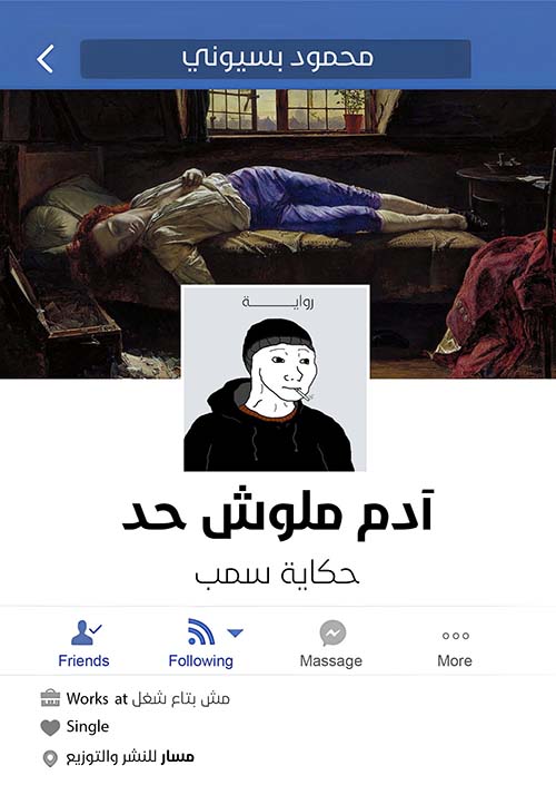 آدم ملوش حد " حكاية سمب "