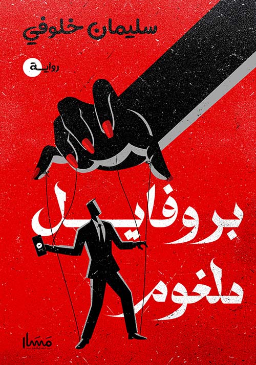 بروفايل ملغوم