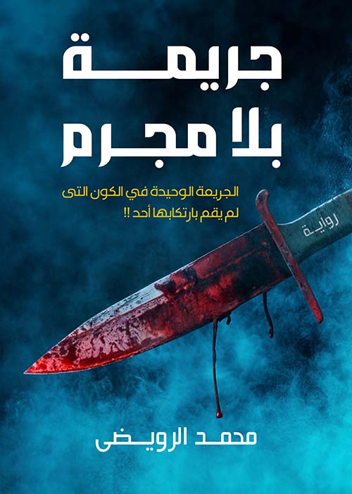 جريمة بلا مجرم " الجريمة الوحيدة في الكون التي لم يقم بإرتكابها أحد!! "