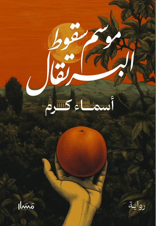 موسم سقوط البرتقال