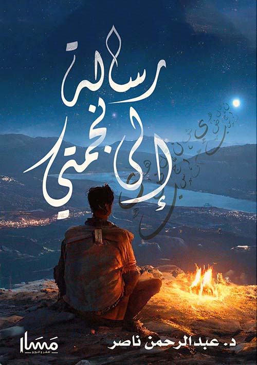 رسالة إلى نجمتي