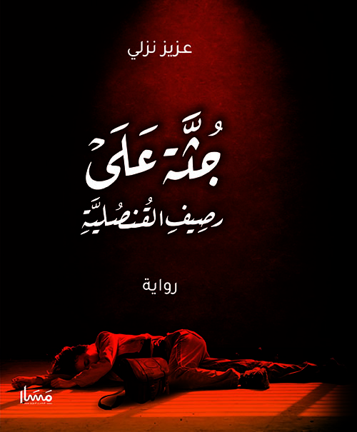 جثة على رصيف القنصلية