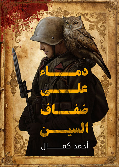 دماء على ضفاف السين