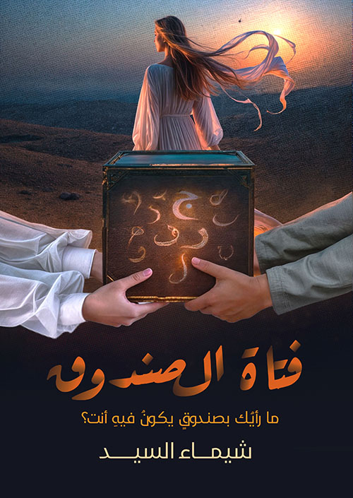 فتاة الصندوق " ما رأيك بصندوق يكون فيه أنت؟ "