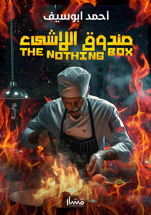 صندوق اللاشيء