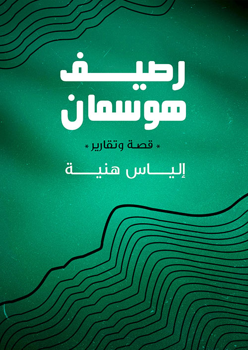 رصيف هوسمان