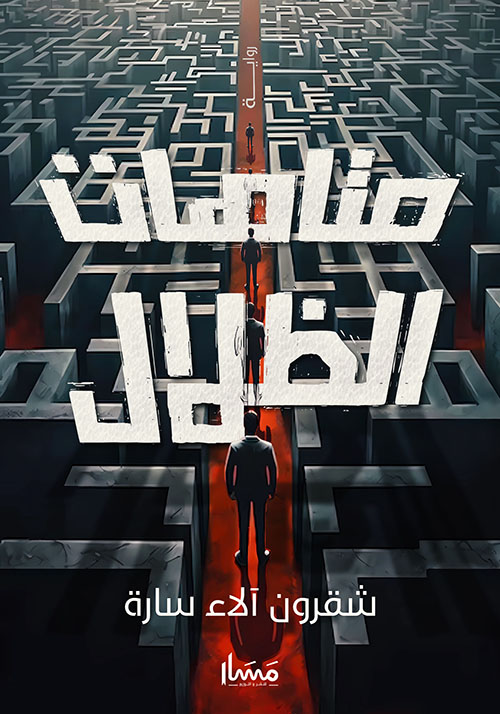 متاهات الظلال