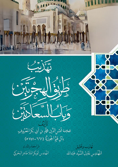 تهذيب طريق الهجرتين وباب السعادتين