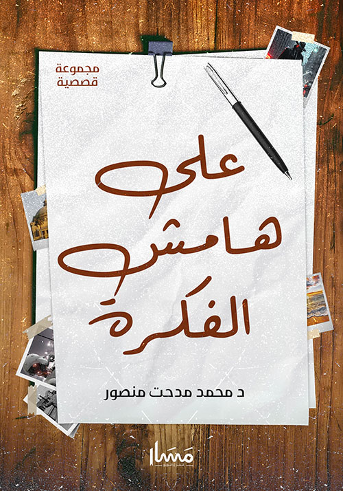 على هامش الفكرة