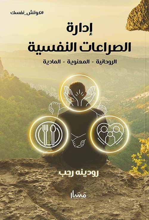 إدارة الصراعات النفسية " الروحانية - المعنوية - المادية "