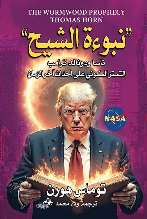  "نبوءة الشيح " ناسا ودونالد ترامب التستر الكوني على أحداث نهاية الزمن