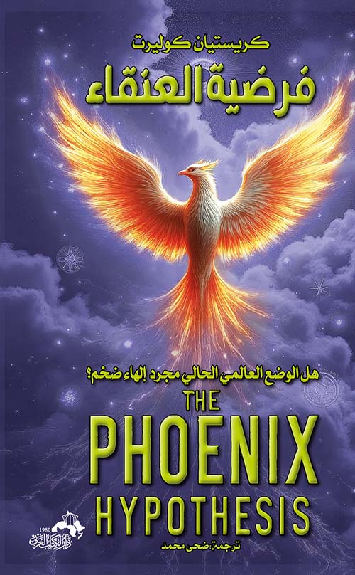 فرضية العنقاء ؛ هل الوضع العالمي الحالي مجرد إلهاء ضخم ؟