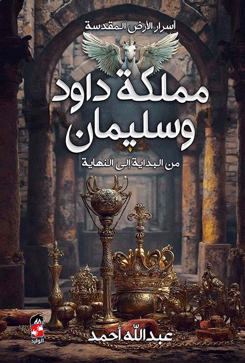 أسرار الأرض المقدسة ومملكة داود وسليمان من البداية إلى النهاية