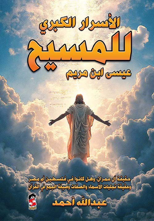 الأسرار الكبري للمسيح " عيسى ابن مريم "