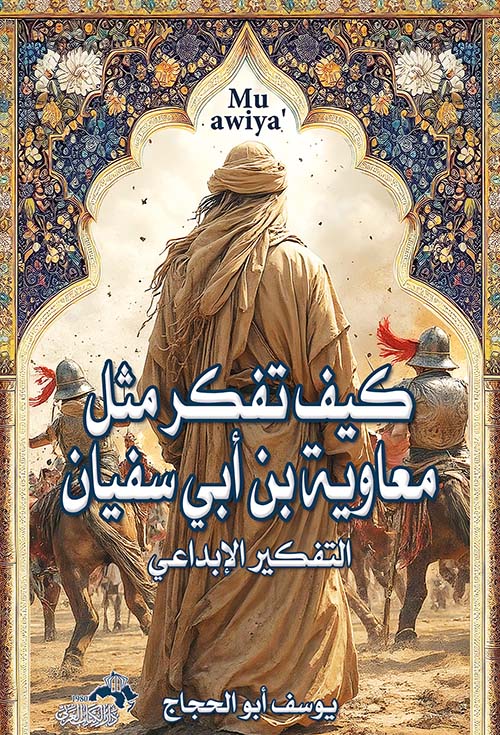 كيف تفكر مثل معاوية بن أبي سفيان ؛ التفكير الإبداعي