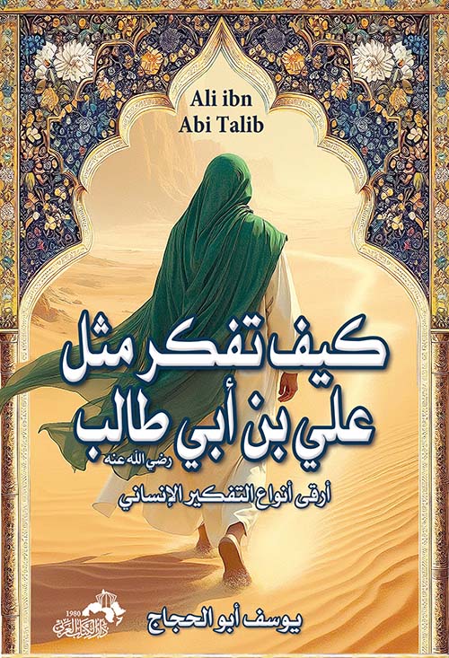 كيف تفكر مثل علي بن أبي طالب " أرقى أنواع التفكير الإنساني "