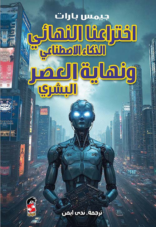 اختراعنا النهائي الذكاء الإصطناعي ونهاية العصر البشري