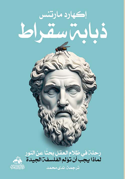 ذبابة سقراط