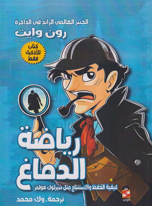 رياضة الدماغ ؛ كيفية الحفظ والإستنتاج مثل شيرلوك هولمز