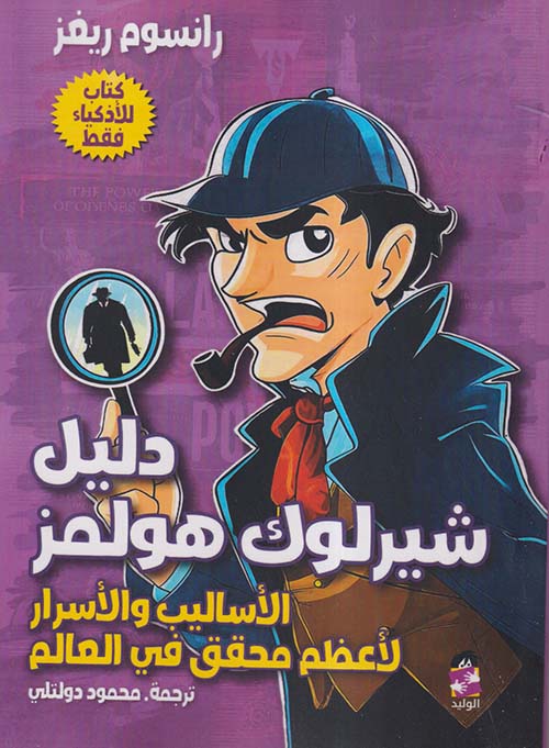 دليل شيرلوك هولمز؛ الأساليب والأسرار لأعظم محقق في العالم