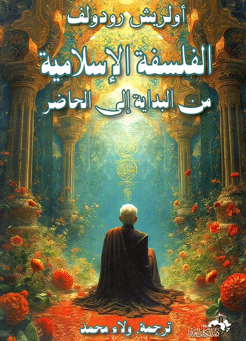 الفلسفة الإسلامية من البداية إلى الحاضر