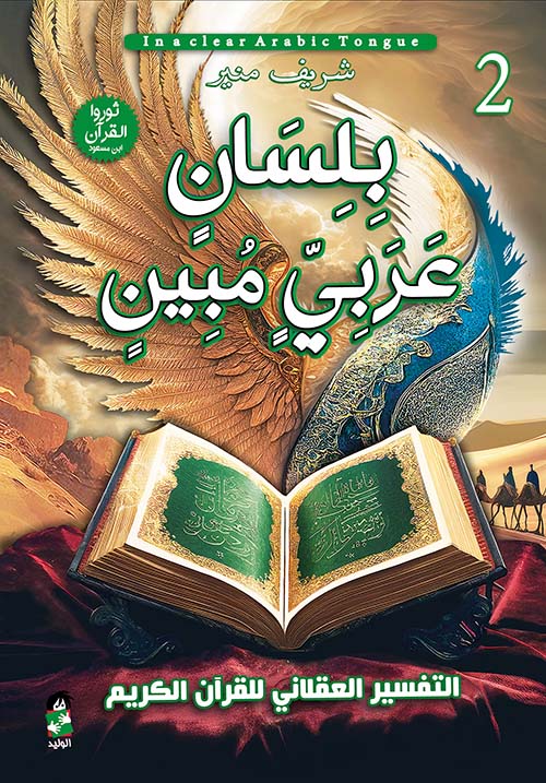 بلسان عربي مبين " التفسير العقلاني للقرآن الكريم " الجزء الثاني "