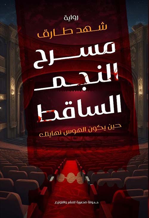 مسرح النجم الساقط - حين يكون الهوس نهايتك