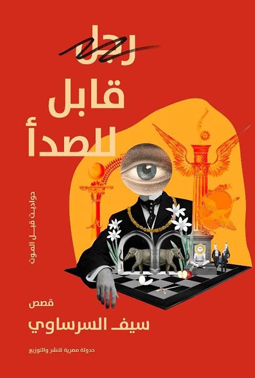 رجل قابل للصدأ