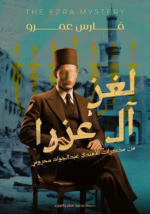 لغز آل عزرا " من مذكرات الأفندي عبد الجواد "