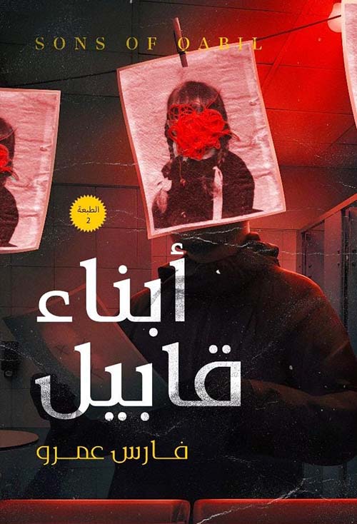 أبناء قابيل