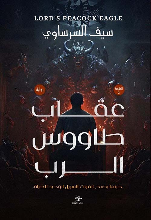 عقاب طاووس الرب - حينما يصبح الموت السبيل الوحيد للحياة