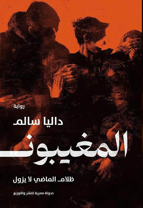 المغيبون " ظلام الماضي لا يزول "