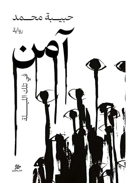 آمن - في تلك الليلة