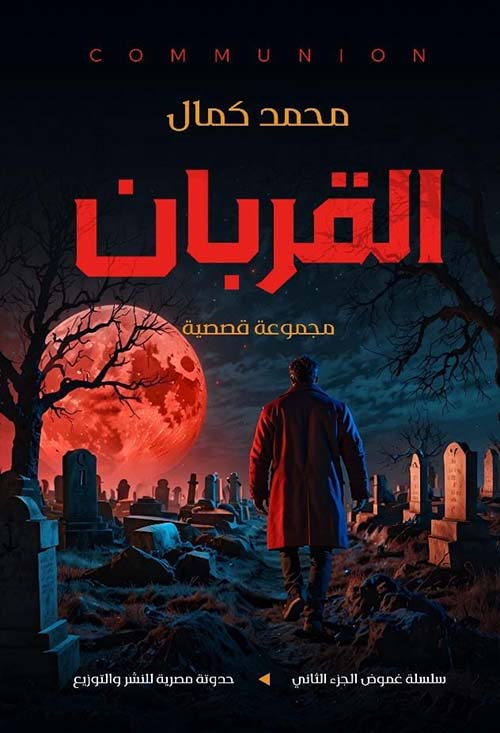 القربان - مجموعة قصصية