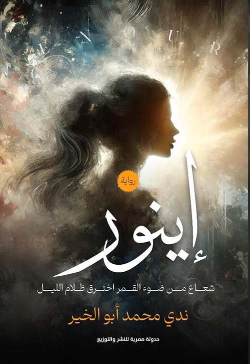 إينور - شعاع من ضوء القمر اخترق ظلال الليل