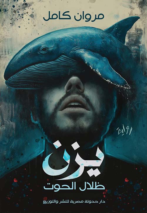 يزن ظلال الحوت