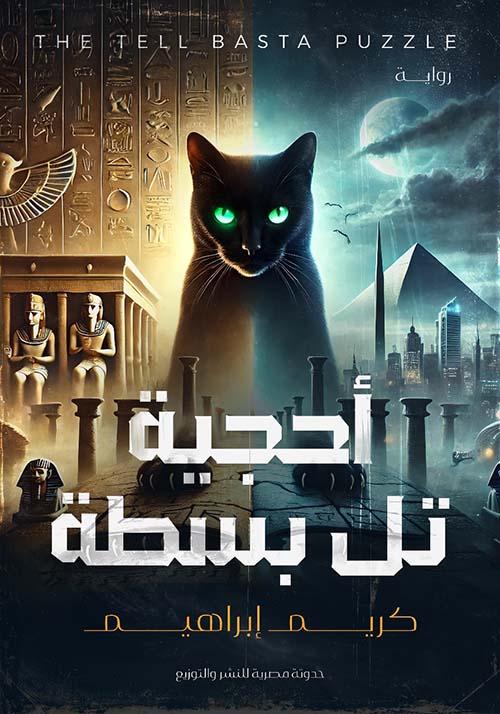 أحجية تل بسطة