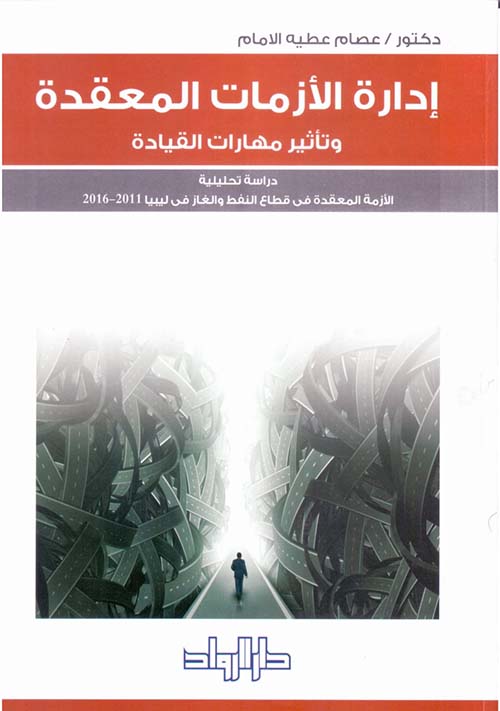 إدارة الأزمات المعقدة وتأثير مهارات القيادة - دراسة تحليلية